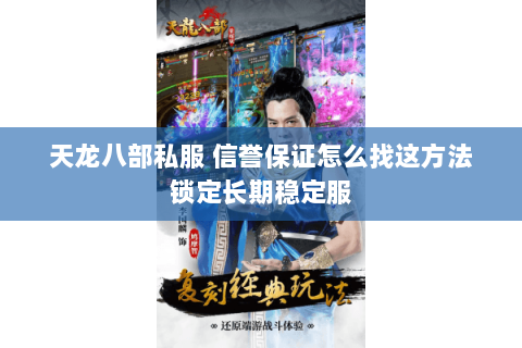天龙八部私服 信誉保证怎么找这方法锁定长期稳定服