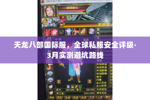 天龙八部国际服，全球私服安全评级·3月实测避坑路线