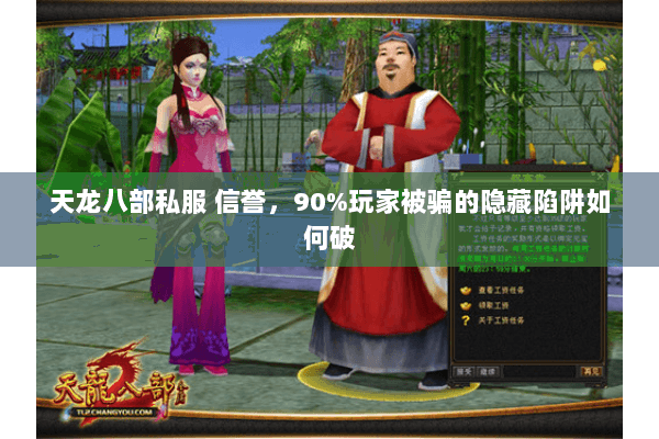 天龙八部私服 信誉，90%玩家被骗的隐藏陷阱如何破