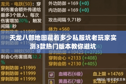 天龙八部地图藏着多少私服坑老玩家实测3款热门版本教你避坑