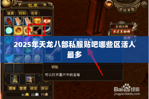 2025年天龙八部私服贴吧哪些区活人最多 2025年天龙八部私服贴吧哪些区活人最多