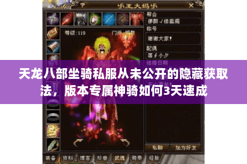 天龙八部坐骑私服从未公开的隐藏获取法，版本专属神骑如何3天速成