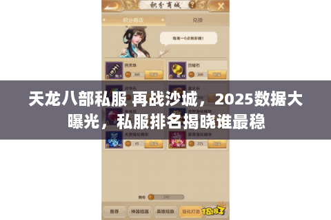 天龙八部私服 再战沙城，2025数据大曝光，私服排名揭晓谁最稳