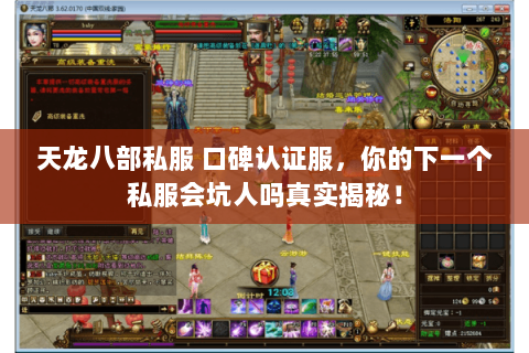 天龙八部私服 口碑认证服，你的下一个私服会坑人吗真实揭秘！