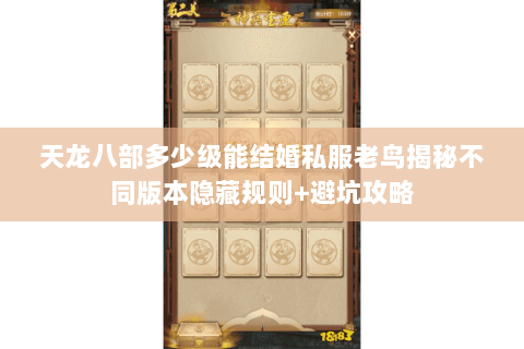天龙八部多少级能结婚私服老鸟揭秘不同版本隐藏规则+避坑攻略 天龙八部多少级能结婚私服老鸟揭秘不同版本隐藏规则+避坑攻略