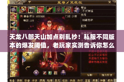 天龙八部天山加点别乱抄！私服不同版本的爆发阈值，老玩家实测告诉你怎么加