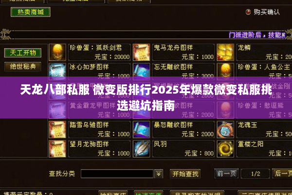 天龙八部私服 微变版排行2025年爆款微变私服挑选避坑指南
