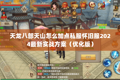 天龙八部天山怎么加点私服怀旧服2024最新实战方案（优化版）