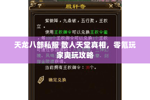 天龙八部私服 散人天堂真相，零氪玩家爽玩攻略