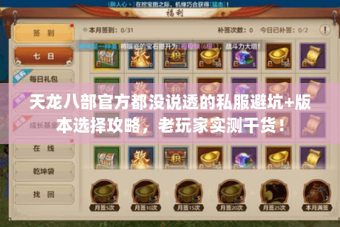 天龙八部官方都没说透的私服避坑+版本选择攻略，老玩家实测干货！