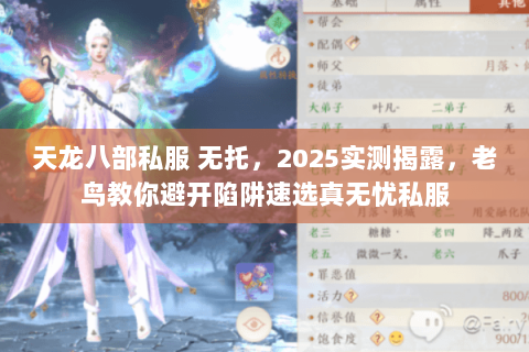 天龙八部私服 无托,2025实测揭露,老鸟教你避开陷阱速选真无忧私服 天龙八部私服 无托,2025实测揭露,老鸟教你避开陷阱速选真无忧私服