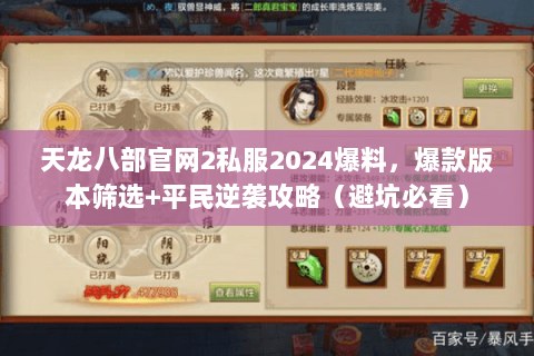 天龙八部官网2私服2024爆料,爆款版本筛选+平民逆袭攻略(避坑必看) 天龙八部官网2私服2024爆料,爆款版本筛选+平民逆袭攻略(避坑必看)