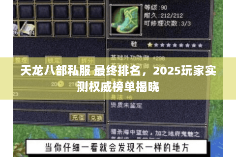天龙八部私服 最终排名，2025玩家实测权威榜单揭晓