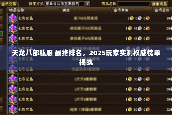天龙八部私服 最终排名，2025玩家实测权威榜单揭晓