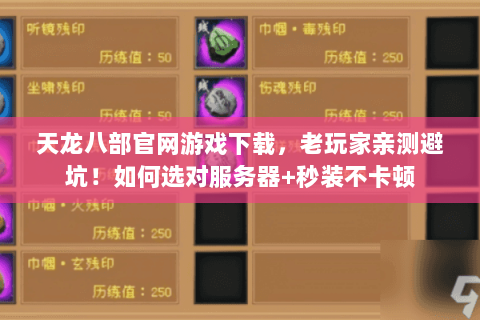 天龙八部官网游戏下载,老玩家亲测避坑!如何选对服务器+秒装不卡顿 天龙八部官网游戏下载,老玩家亲测避坑!如何选对服务器+秒装不卡顿