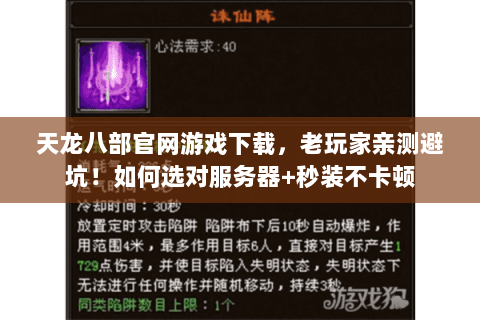 天龙八部官网游戏下载,老玩家亲测避坑!如何选对服务器+秒装不卡顿 天龙八部官网游戏下载,老玩家亲测避坑!如何选对服务器+秒装不卡顿