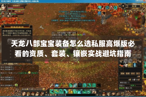 天龙八部宝宝装备怎么选私服高爆版必看的资质、套装、镶嵌实战避坑指南