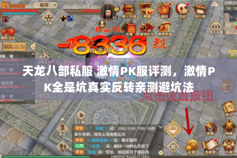 天龙八部私服 激情PK服评测，激情PK全是坑真实反转亲测避坑法