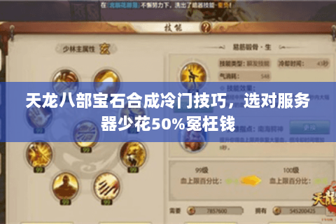 天龙八部宝石合成冷门技巧，选对服务器少花50%冤枉钱