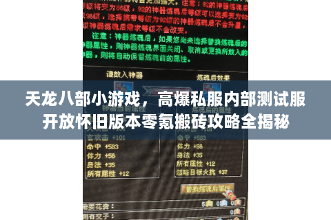 天龙八部小游戏，高爆私服内部测试服开放怀旧版本零氪搬砖攻略全揭秘