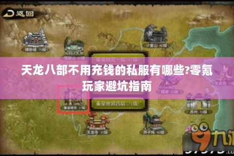天龙八部不用充钱的私服有哪些?零氪玩家避坑指南 天龙八部不用充钱的私服有哪些?零氪玩家避坑指南