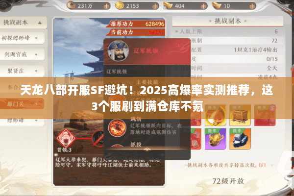天龙八部开服SF避坑！2025高爆率实测推荐，这3个服刷到满仓库不氪