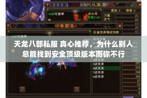 天龙八部私服 真心推荐，为什么别人总能找到安全顶级版本而你不行