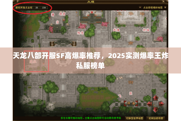 天龙八部开服SF高爆率推荐,2025实测爆率王炸私服榜单 天龙八部开服SF高爆率推荐,2025实测爆率王炸私服榜单