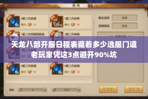 天龙八部开服日程表藏着多少选服门道老玩家凭这3点避开90%坑