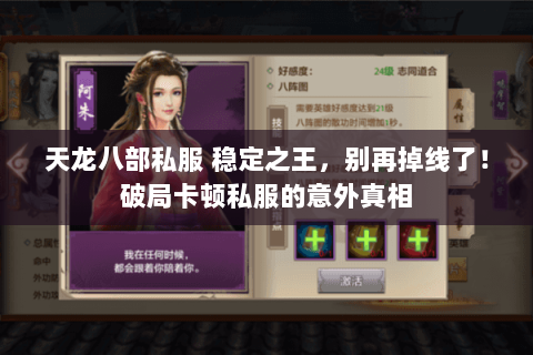 天龙八部私服 稳定之王，别再掉线了！破局卡顿私服的意外真相