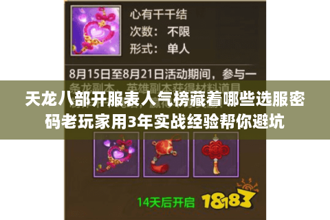 天龙八部开服表人气榜藏着哪些选服密码老玩家用3年实战经验帮你避坑 天龙八部开服表人气榜藏着哪些选服密码老玩家用3年实战经验帮你避坑