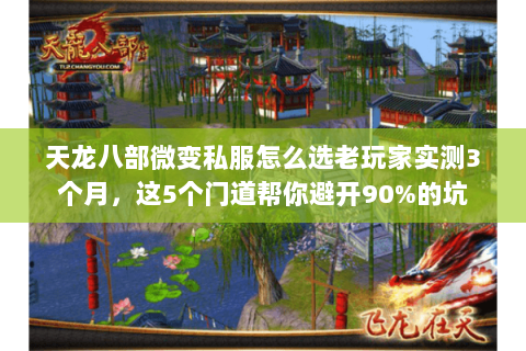 天龙八部微变私服怎么选老玩家实测3个月,这5个门道帮你避开90%的坑 天龙八部微变私服怎么选老玩家实测3个月,这5个门道帮你避开90%的坑
