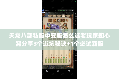 天龙八部私服中变服怎么选老玩家掏心窝分享3个避坑秘诀+1个必试新服