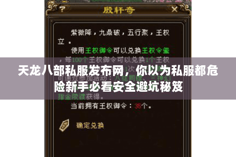 天龙八部私服发布网,你以为私服都危险新手必看安全避坑秘笈 天龙八部私服发布网,你以为私服都危险新手必看安全避坑秘笈