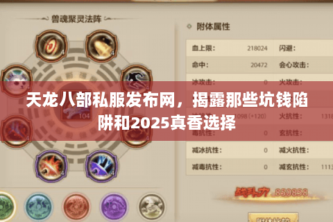 天龙八部私服发布网，揭露那些坑钱陷阱和2025真香选择