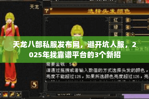 天龙八部私服发布网，避开坑人服，2025年找靠谱平台的3个新招