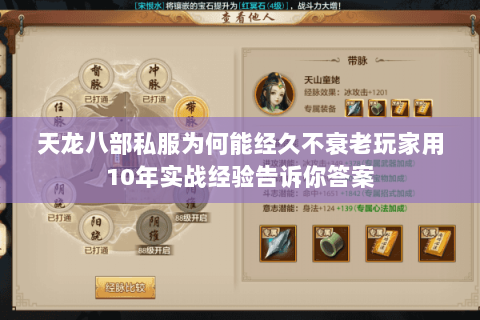 天龙八部私服为何能经久不衰老玩家用10年实战经验告诉你答案