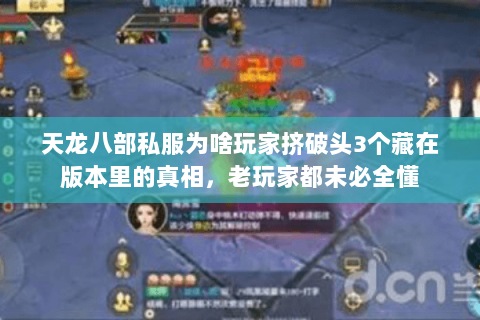 天龙八部私服为啥玩家挤破头3个藏在版本里的真相，老玩家都未必全懂