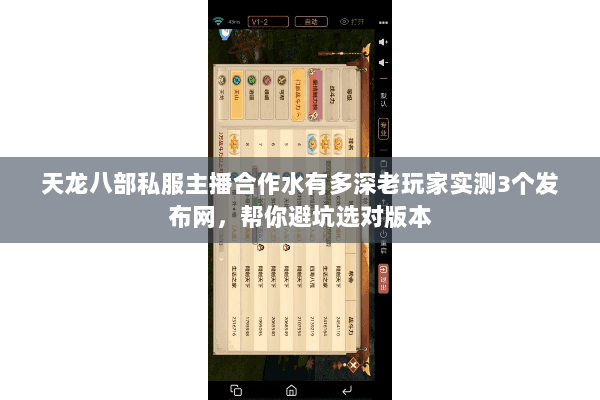 天龙八部私服主播合作水有多深老玩家实测3个发布网,帮你避坑选对版本 天龙八部私服主播合作水有多深老玩家实测3个发布网,帮你避坑选对版本