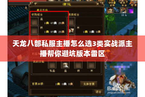 天龙八部私服主播怎么选3类实战派主播帮你避坑版本雷区