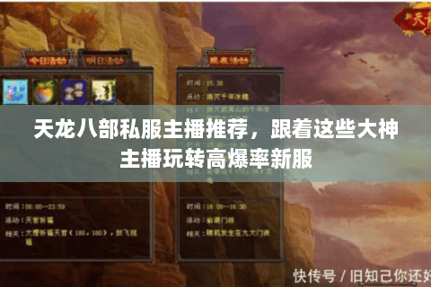 天龙八部私服主播推荐,跟着这些大神主播玩转高爆率新服 天龙八部私服主播推荐,跟着这些大神主播玩转高爆率新服