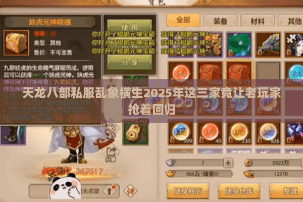 天龙八部私服乱象横生2025年这三家竟让老玩家抢着回归 天龙八部私服乱象横生2025年这三家竟让老玩家抢着回归