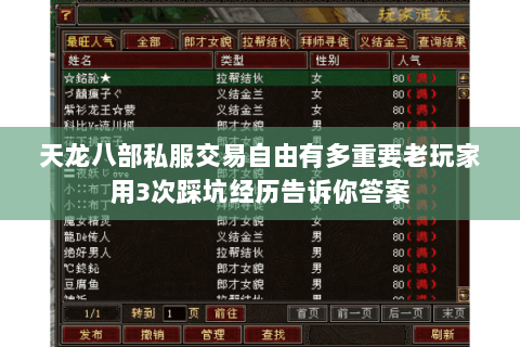 天龙八部私服交易自由有多重要老玩家用3次踩坑经历告诉你答案 天龙八部私服交易自由有多重要老玩家用3次踩坑经历告诉你答案
