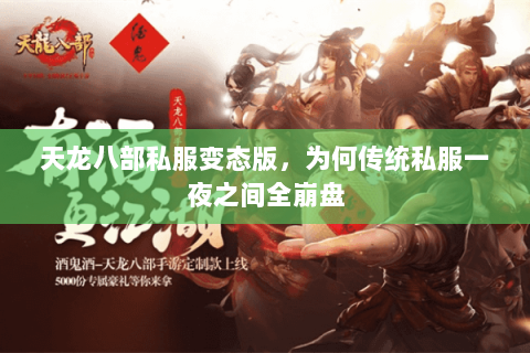 天龙八部私服变态版,为何传统私服一夜之间全崩盘 天龙八部私服变态版,为何传统私服一夜之间全崩盘
