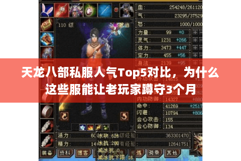 天龙八部私服人气Top5对比,为什么这些服能让老玩家蹲守3个月 天龙八部私服人气Top5对比,为什么这些服能让老玩家蹲守3个月