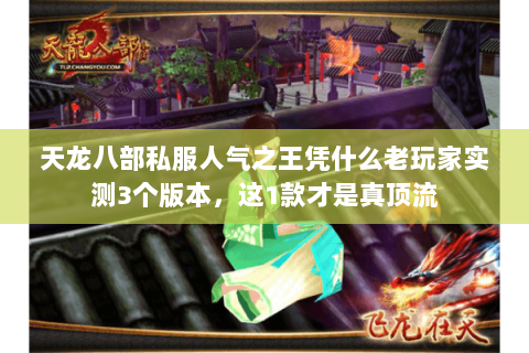 天龙八部私服人气之王凭什么老玩家实测3个版本,这1款才是真顶流 天龙八部私服人气之王凭什么老玩家实测3个版本,这1款才是真顶流