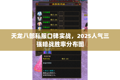 天龙八部私服口碑实战，2025人气三强暗战胜率分布图