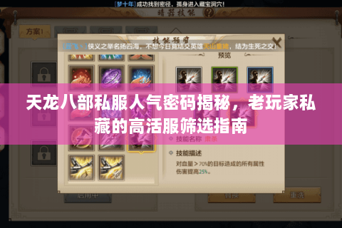 天龙八部私服人气密码揭秘,老玩家私藏的高活服筛选指南 天龙八部私服人气密码揭秘,老玩家私藏的高活服筛选指南