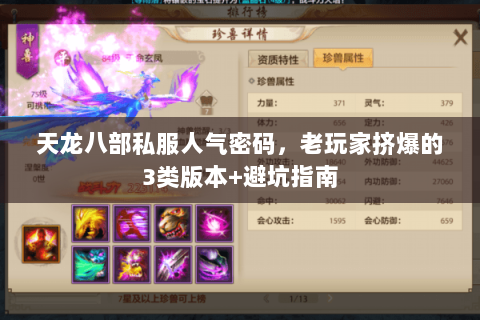 天龙八部私服人气密码,老玩家挤爆的3类版本+避坑指南 天龙八部私服人气密码,老玩家挤爆的3类版本+避坑指南