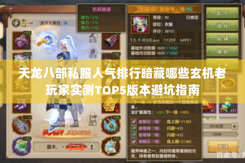 天龙八部私服人气排行暗藏哪些玄机老玩家实测TOP5版本避坑指南